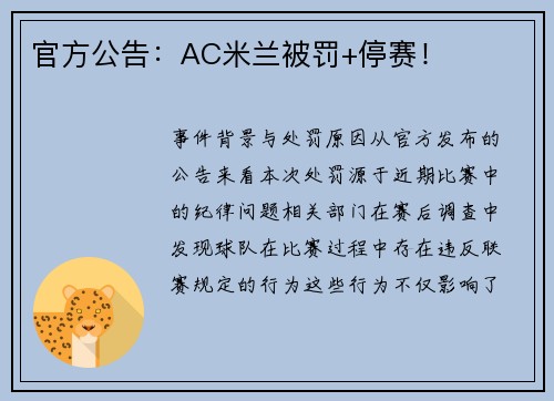官方公告：AC米兰被罚+停赛！