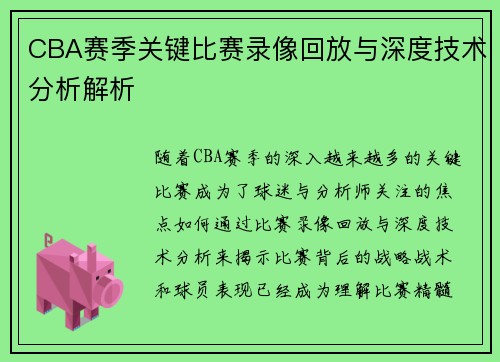 CBA赛季关键比赛录像回放与深度技术分析解析 CBA赛季关键比赛录像回放与深度技术分析解析