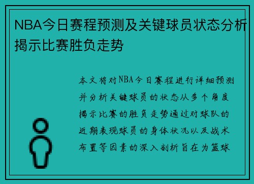 NBA今日赛程预测及关键球员状态分析揭示比赛胜负走势 NBA今日赛程预测及关键球员状态分析揭示比赛胜负走势
