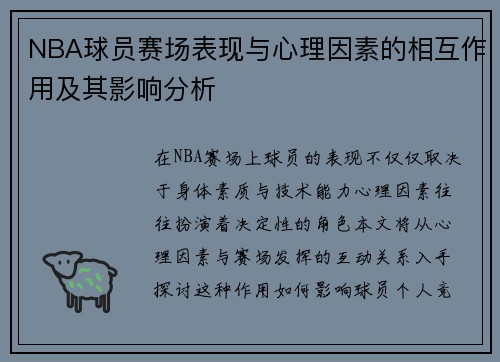 NBA球员赛场表现与心理因素的相互作用及其影响分析 NBA球员赛场表现与心理因素的相互作用及其影响分析