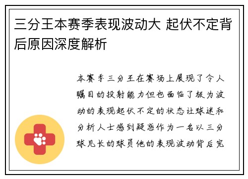 三分王本赛季表现波动大 起伏不定背后原因深度解析 三分王本赛季表现波动大 起伏不定背后原因深度解析