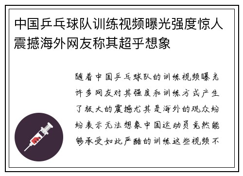 中国乒乓球队训练视频曝光强度惊人震撼海外网友称其超乎想象 中国乒乓球队训练视频曝光强度惊人震撼海外网友称其超乎想象