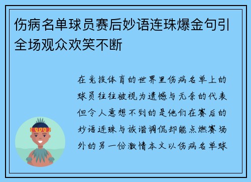 伤病名单球员赛后妙语连珠爆金句引全场观众欢笑不断