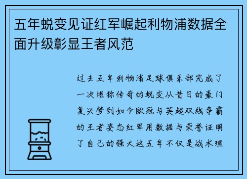五年蜕变见证红军崛起利物浦数据全面升级彰显王者风范