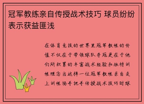 冠军教练亲自传授战术技巧 球员纷纷表示获益匪浅 冠军教练亲自传授战术技巧 球员纷纷表示获益匪浅