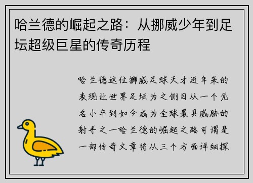 哈兰德的崛起之路：从挪威少年到足坛超级巨星的传奇历程