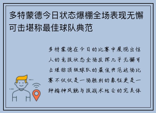 多特蒙德今日状态爆棚全场表现无懈可击堪称最佳球队典范