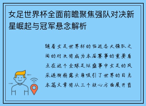 女足世界杯全面前瞻聚焦强队对决新星崛起与冠军悬念解析