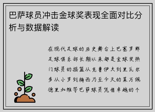 巴萨球员冲击金球奖表现全面对比分析与数据解读 巴萨球员冲击金球奖表现全面对比分析与数据解读