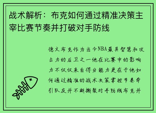 战术解析:布克如何通过精准决策主宰比赛节奏并打破对手防线 战术解析:布克如何通过精准决策主宰比赛节奏并打破对手防线