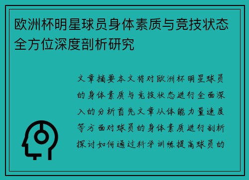 欧洲杯明星球员身体素质与竞技状态全方位深度剖析研究 欧洲杯明星球员身体素质与竞技状态全方位深度剖析研究