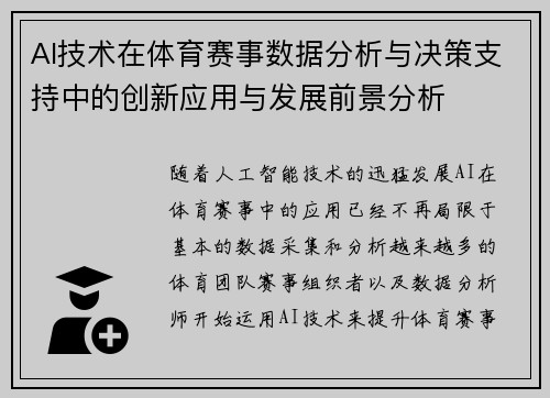 AI技术在体育赛事数据分析与决策支持中的创新应用与发展前景分析 AI技术在体育赛事数据分析与决策支持中的创新应用与发展前景分析