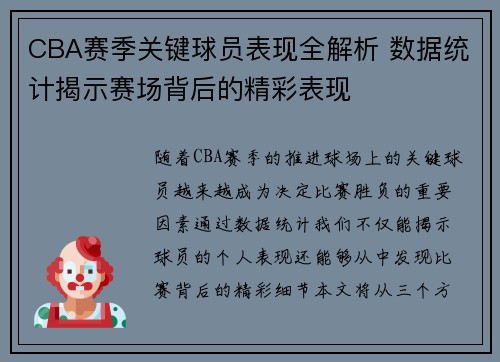 CBA赛季关键球员表现全解析 数据统计揭示赛场背后的精彩表现 CBA赛季关键球员表现全解析 数据统计揭示赛场背后的精彩表现