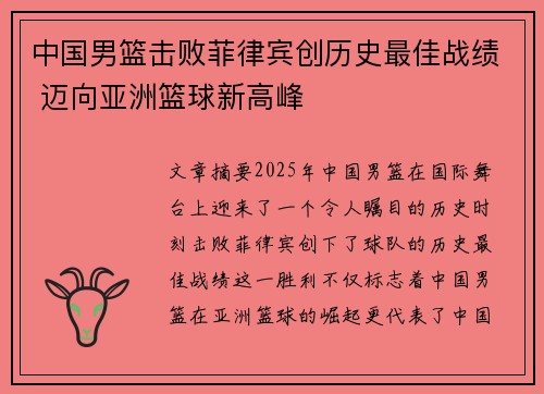 中国男篮击败菲律宾创历史最佳战绩 迈向亚洲篮球新高峰 中国男篮击败菲律宾创历史最佳战绩 迈向亚洲篮球新高峰