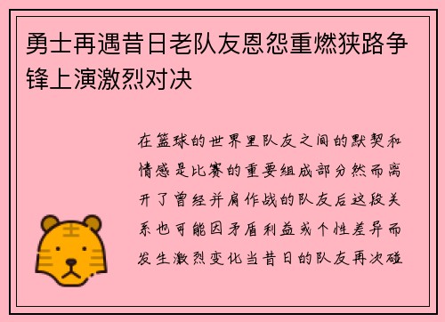 勇士再遇昔日老队友恩怨重燃狭路争锋上演激烈对决 勇士再遇昔日老队友恩怨重燃狭路争锋上演激烈对决